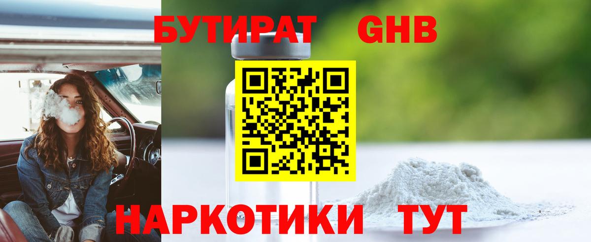 Бутират GHB Россошь