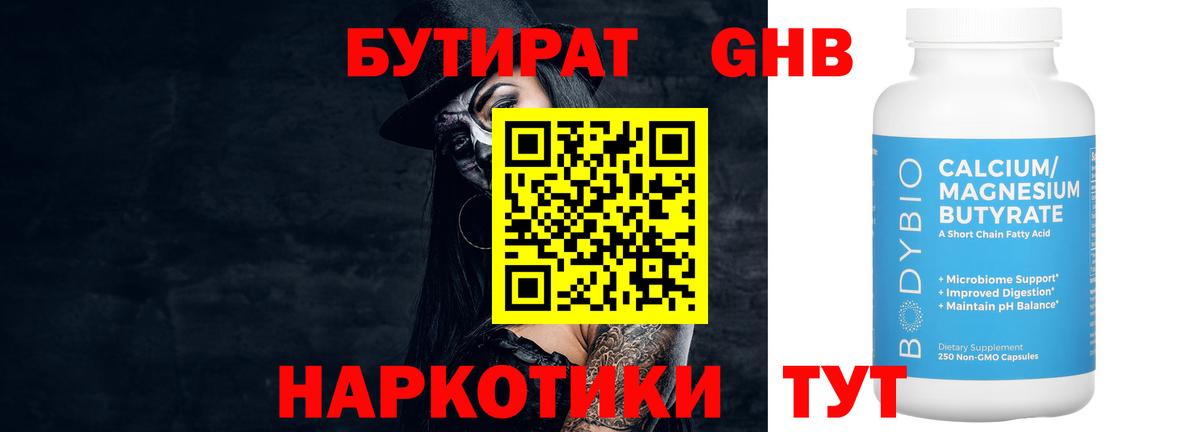 Россошь  Бутират  Вход с VPN  Бутират оксибутират 